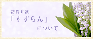 訪問介護「すずらん」について